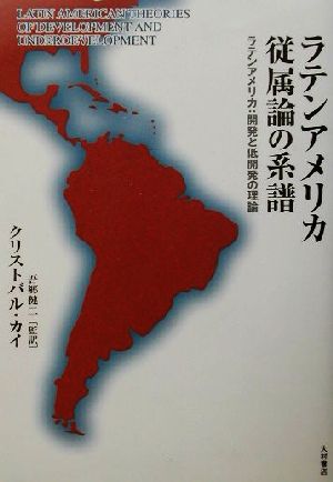 ラテンアメリカ従属論の系譜ラテンアメリカ:開発と低開発の理論
