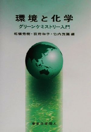 環境と化学 グリーンケミストリー入門