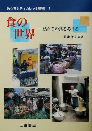 食の世界 私たちの食を考える めぐろシティカレッジ叢書1