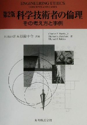 第2版 科学技術者の倫理 その考え方と事例