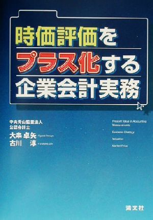 時価評価をプラス化する企業会計実務