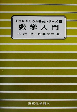 数学入門 大学生のための基礎シリーズ1