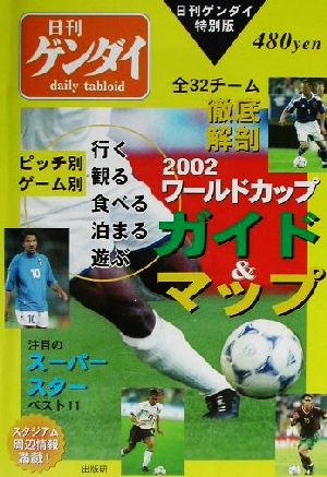 日刊ゲンダイ特別版 2002ワールドカップガイド&マップ