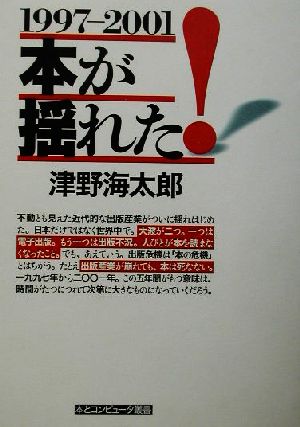 本が揺れた！1997-2001 本とコンピュータ叢書