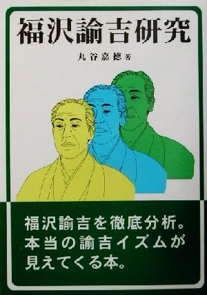 福沢諭吉研究