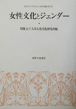 女性文化とジェンダー 昭和女子大学女性文化研究叢書第3集