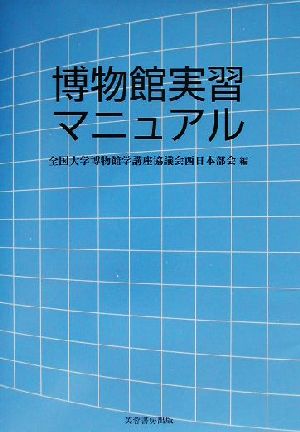 博物館実習マニュアル