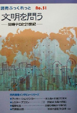 文明を問う 同時テロと21世紀 読売ぶっくれっとNo.31