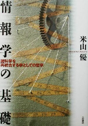 情報学の基礎 諸科学を再統合する学としての哲学