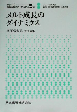 メルト成長のダイナミクス シリーズ 結晶成長のダイナミクス5巻