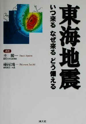 東海地震 いつ来るなぜ来るどう備える