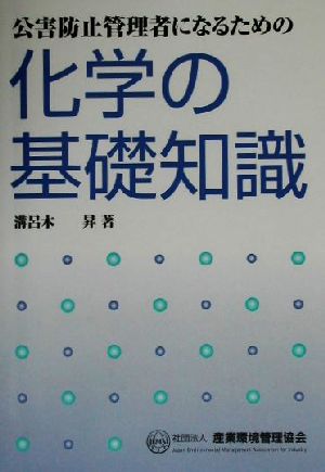 公害防止管理者になるための化学の基礎知識