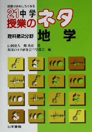 授業がおもしろくなる21中学授業のネタ 理科第2分野/地学(理科 第2分野 地学) 授業がおもしろくなる