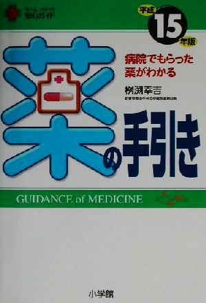 病院でもらった薬がわかる 薬の手引き(平成15年版) ホーム・メディカ安心ガイド