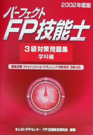 パーフェクトFP技能士3級対策問題集 学科編(2002年度版)