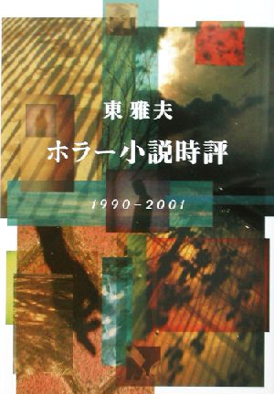 ホラー小説時評1990-2001 1990-2001