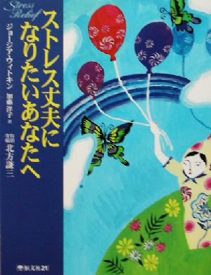 ストレス丈夫になりたいあなたへ