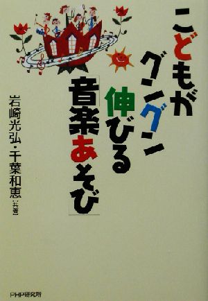 こどもがグングン伸びる「音楽あそび」