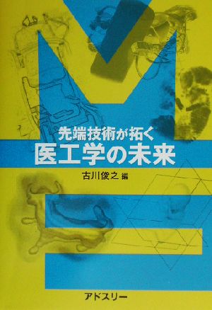 先端技術が拓く医工学の未来