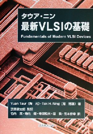 タウア・ニン 最新VLSIの基礎