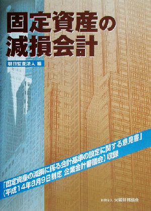 固定資産の減損会計