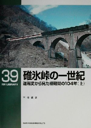 碓氷峠の一世紀(上) 運転史から見た横軽間の104年 RM LIBRARY39