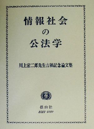 情報社会の公法学 川上宏二郎先生古稀記念論文集