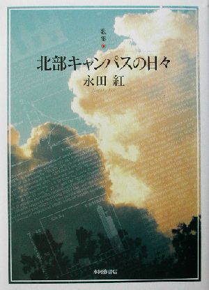 歌集 北部キャンパスの日々 塔21世紀叢書第十七篇