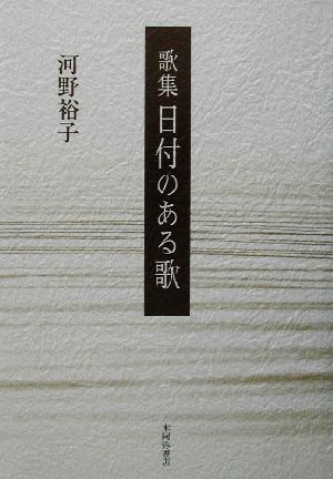 歌集 日付のある歌 塔21世紀叢書第十八篇