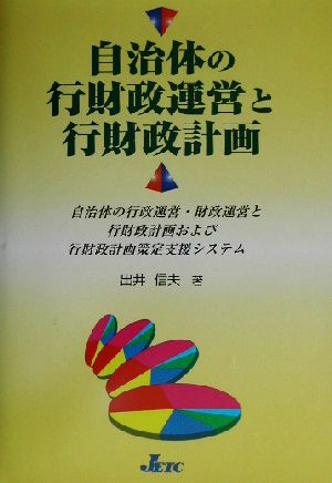 自治体の行財政運営と行財政計画 自治体の行政運営・財政運営と行財政計画および行財政計画策定支援システム