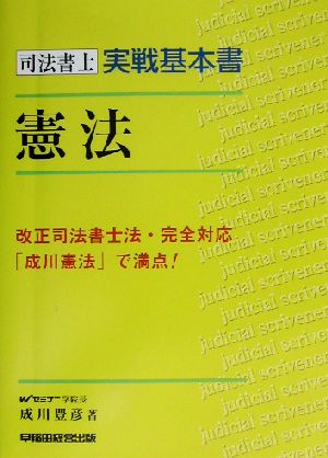 司法書士実戦基本書 憲法