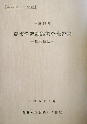 農業構造動態調査報告書(平成13年) 基本構造 農林水産統計報告13-87