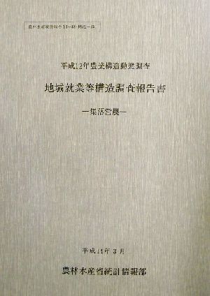 平成12年農業構造動態調査 地域就業等構造調査報告書 集落営農 農林水産統計報告13-88