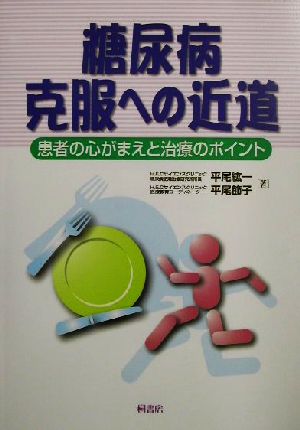 糖尿病克服への近道 患者の心がまえと治療のポイント