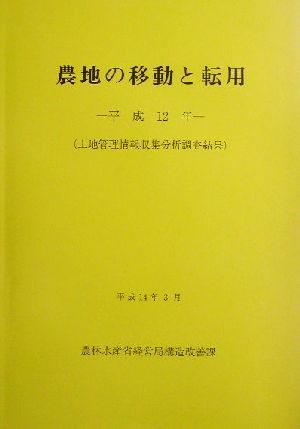 農地の移動と転用(平成12年) 土地管理情報収集分析調査結果