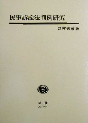 民事訴訟法判例研究 学術選書