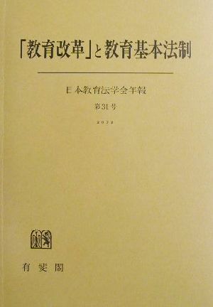 「教育改革」と教育基本法制(第31号(2002)) 日本教育法学会年報