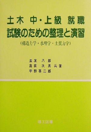 土木 中・上級就職試験のための整理と演習