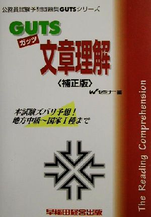 GUTS文章理解 公務員試験予想問題集GUTSシリーズ