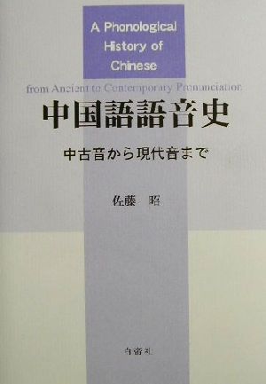 中国語語音史 中古音から現代音まで