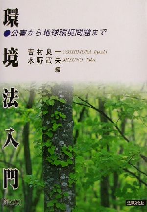 環境法入門 公害から地球環境問題まで