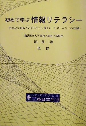 初めて学ぶ情報リテラシー Windows2000、インターネット、電子メール、ホームページの知識