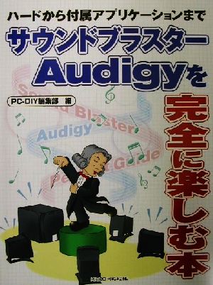 サウンドブラスターAudigyを完全に楽しむ本 ハードから付属アプリケーションまで