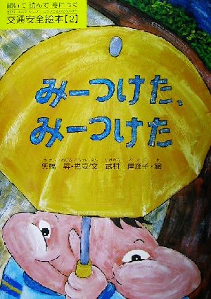 聞いて読んで身につく交通安全絵本(2) みーつけた、みーつけた