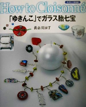 「ゆきんこ」でガラス胎七宝 たのしい七宝焼1