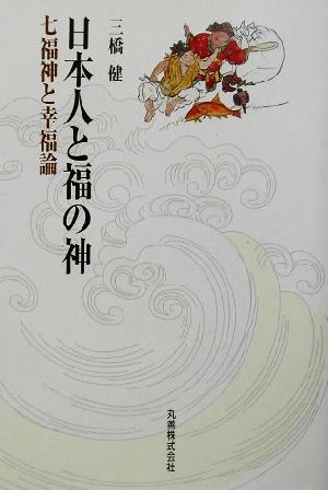 日本人と福の神 七福神と幸福論