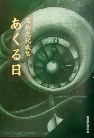 あくる日 高松光代歌集