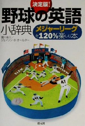 決定版！野球の英語小辞典 メジャーリーグを120%楽しむ本