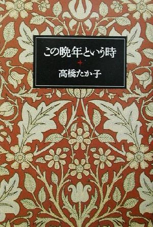 この晩年という時