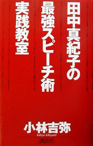 田中真紀子の最強スピーチ術実践教室